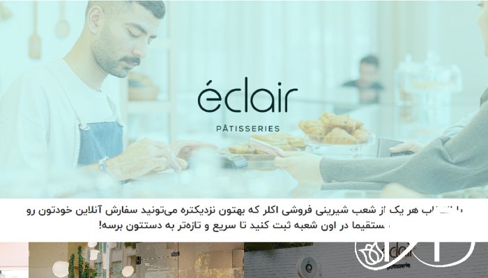 شیرینی فروشی اکلر