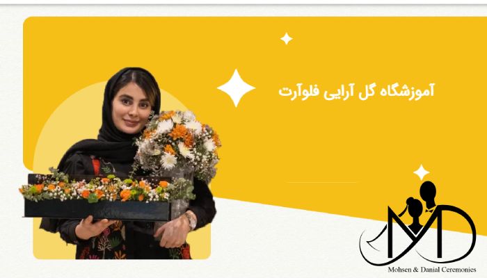 آموزشگاه گل آرایی فلو آرت